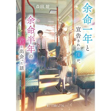 (全新，7-14日內出貨)日文小說 文庫本 森田碧 よめぼく系列 第1彈 餘命一年的我，遇見了餘命半年的妳 餘生一年的我