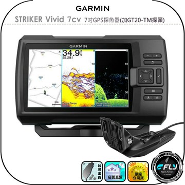 【GARMIN】STRIKER Vivid 7cv 7吋GPS探魚器(加GT20-TM探頭)◉公司貨◉航海魚群偵測儀