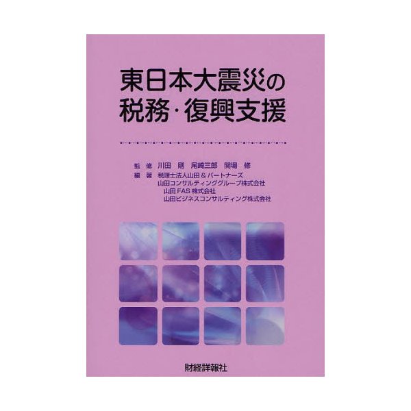 東日本大震災の税務・復興支援