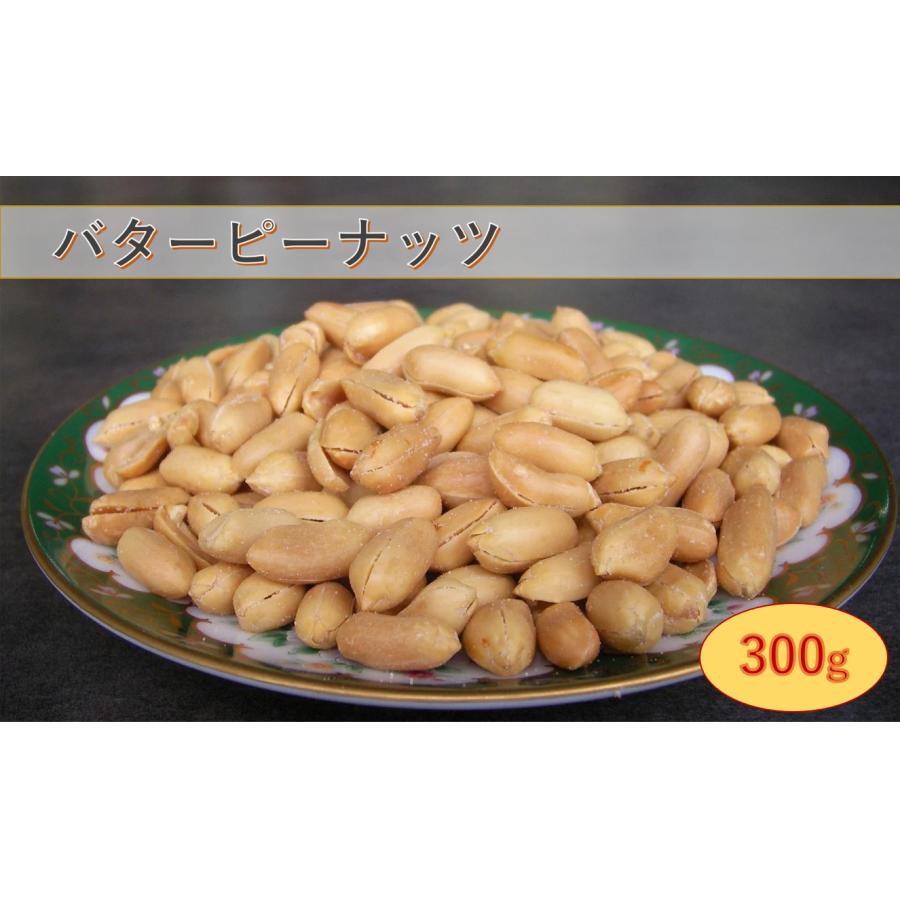 バターピーナッツ 300g（チャック袋入り）バタピー ピーナッツ 落花生 おつまみ おやつ ナッツ   税込11,000円以上で送 料無料(北海道、 沖縄 、一 部地方 除く)