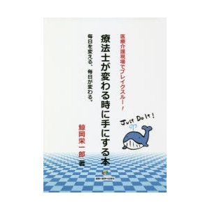 療法士が変わる時に手にする本 鯨岡栄一郎