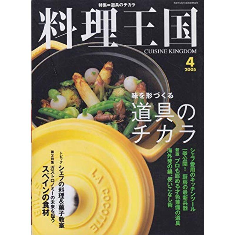 料理王国 2005年 04月号