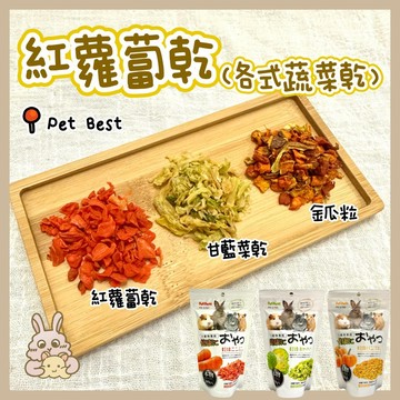 鼠兔星球 丨 PetBest 紅蘿蔔乾 甘藍菜乾 金瓜粒 蔬菜乾 分裝零食 原裝零食 倉鼠 兔子 黃金鼠 三線鼠