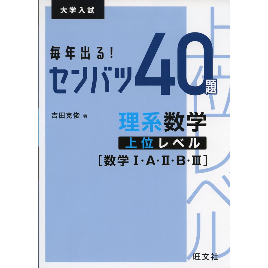 毎年出る センバツ40題 理系数学上位レベル数学I・A・II・B・III