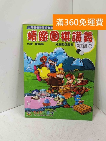 【雷根360免運】【送贈品】精緻圍棋講義 初級C #七成新【P-T3360】
