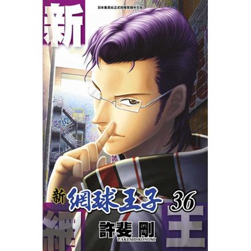 新網球王子(36)