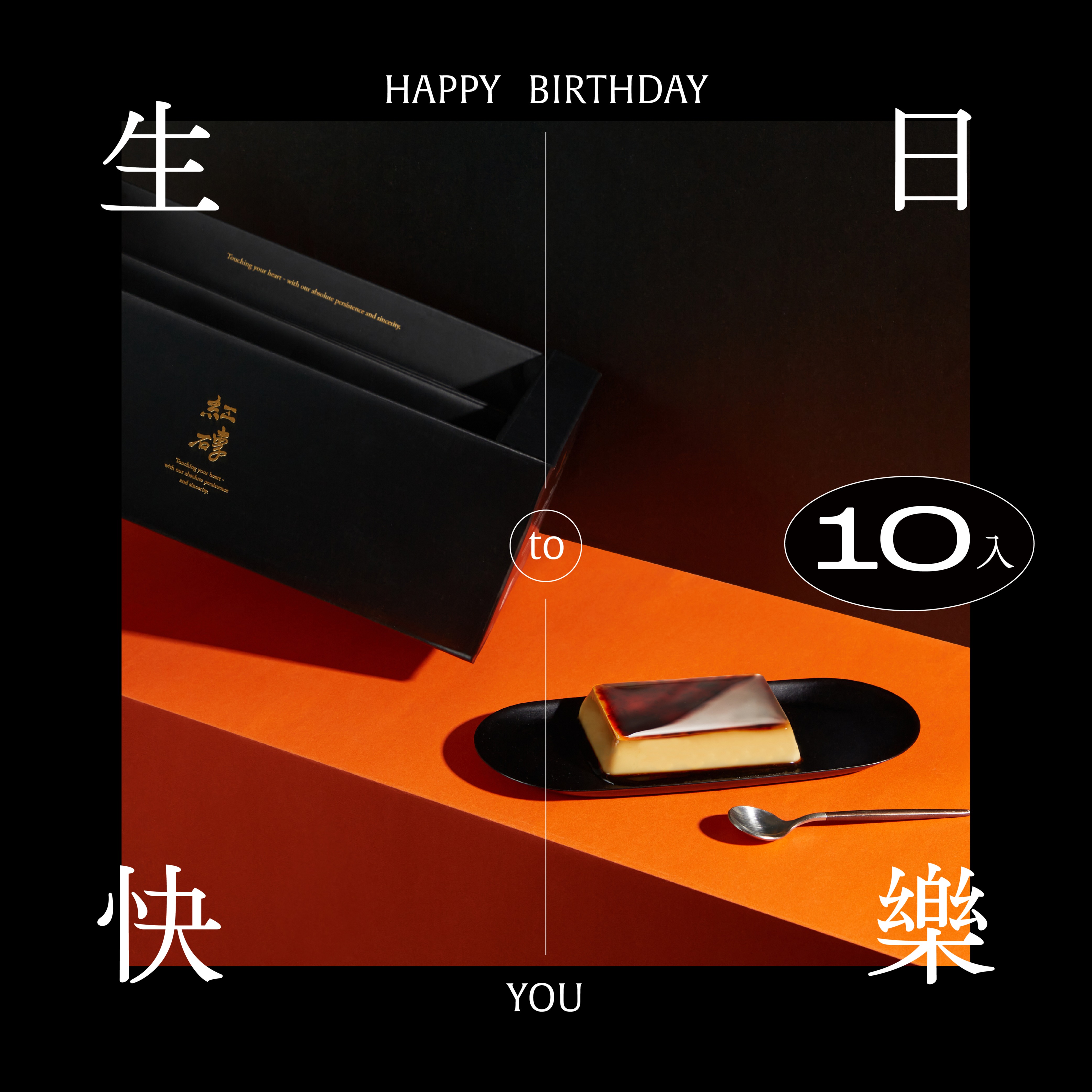 【紅磚布丁】 生日快樂｜綜合布丁禮盒10入