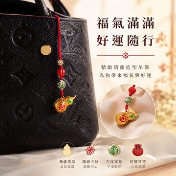 【SK飾品】【福祿雙全】金葫蘆手機吊飾｜包包吊飾｜葫蘆掛件｜招財吊飾｜車內吊飾