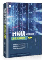 計算機組成原理－基礎知識揭密 (2版) 北極星  博碩