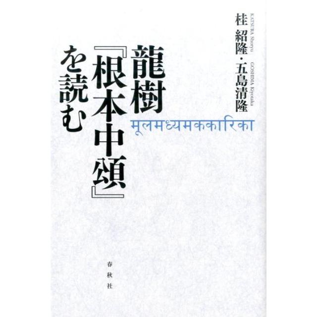 龍樹 根本中頌 を読む