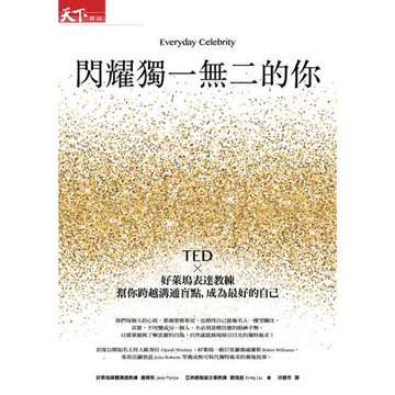 電子書 閃耀獨一無二的你：TED x好萊塢表達教練幫你跨越溝通盲點，成為最好的自己