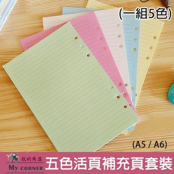★台灣現貨★ 五色活頁補充頁 L571 文具  筆記本 記事本 活頁本 手帳本 A6 橫線 空白