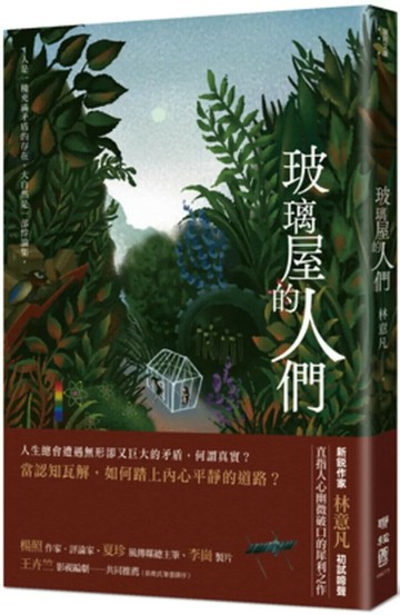 玻璃屋的人們 (1版) 林意凡 2025 聯經