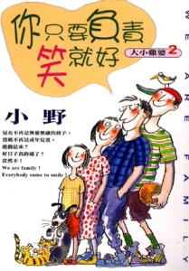 你只要負責笑就好：大小雞婆（2）[二手書_普通]