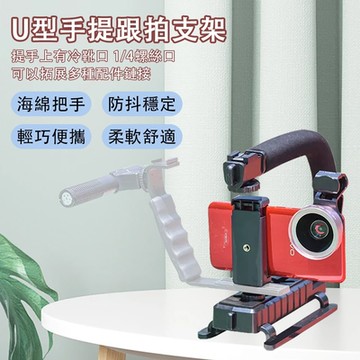 戶外U型單反相機把手 手機低拍錄像架 跟拍手提支架 便攜攝影架 手機支架 自拍棒 自拍腳架 自拍神器