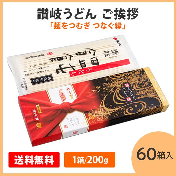 讃岐うどん ご挨拶 麺をつむぎ つなぐ縁 本場 グルメ 香川 御中元 お歳暮 記念品 ギフト 敬老の日 プレゼント