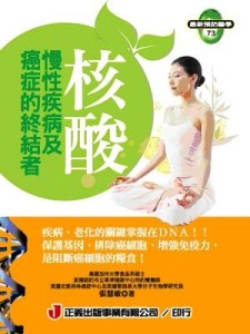 核酸．慢性疾病及癌症的終結者【二手書_良好】TAAZE讀冊生活