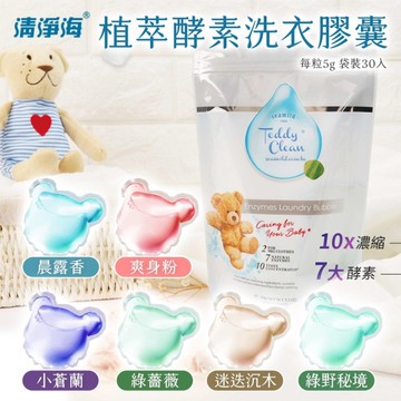 清淨海 植萃酵素 洗衣膠囊 純淨泰迪 30顆/袋 洗衣球 小蒼蘭 晨露香 爽身粉香 綠薔薇 綠野秘境