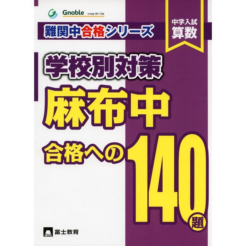 中学入試算数麻布中学合格への140題