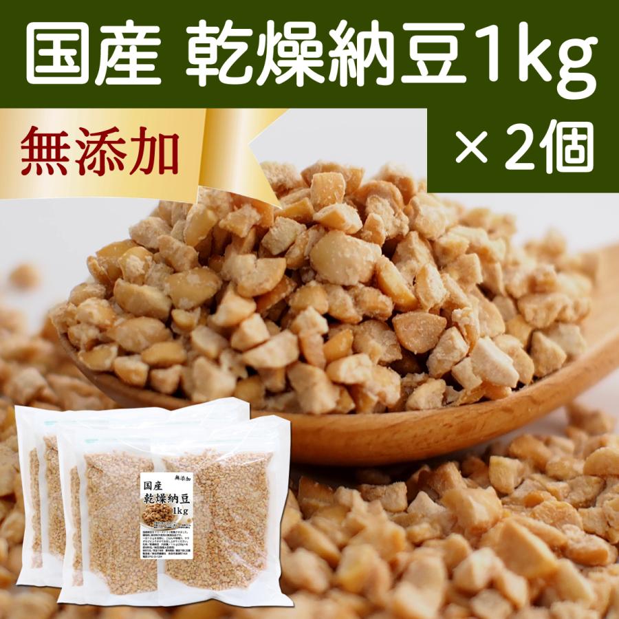 乾燥納豆 1kg×2個 ドライ納豆 ひきわり納豆 無添加 犬 国産