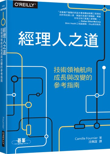 經理人之道：技術領袖航向成長與改變的參考指南