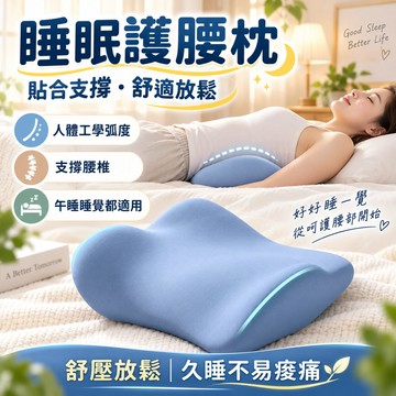 床上睡覺腰枕 人體工學護腰 睡眠護腰枕 床頭靠枕 腰部支撐 記憶棉護腰枕 睡眠腰枕 護腰靠墊 支撐腰枕 腰墊 腰枕