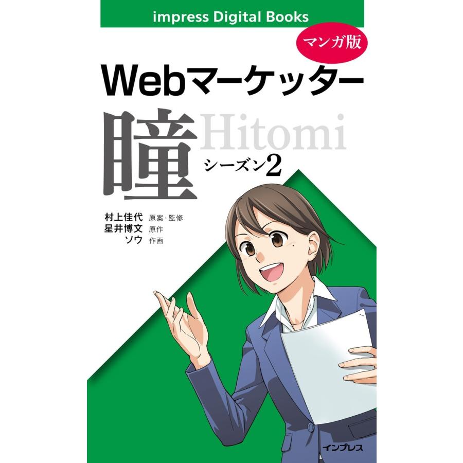 マンガでわかるWebマーケティング シーズン2 Webマーケッター瞳の挑戦