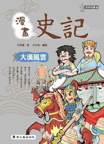 漫畫史記：大漢風雲[二手書_良好]