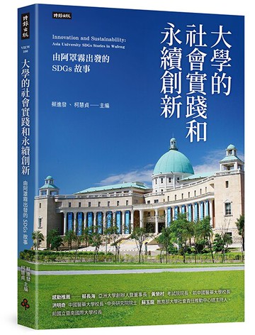大學的社會實踐和永續創新：由阿罩霧出發的SDGs故事 /蔡進發、柯慧貞