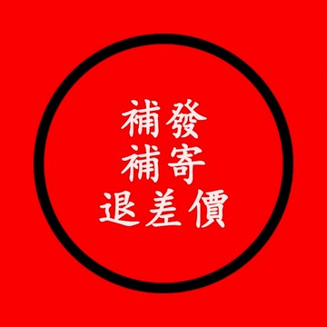 補寄/補發/少發/漏發/退差價 聯繫客服下單