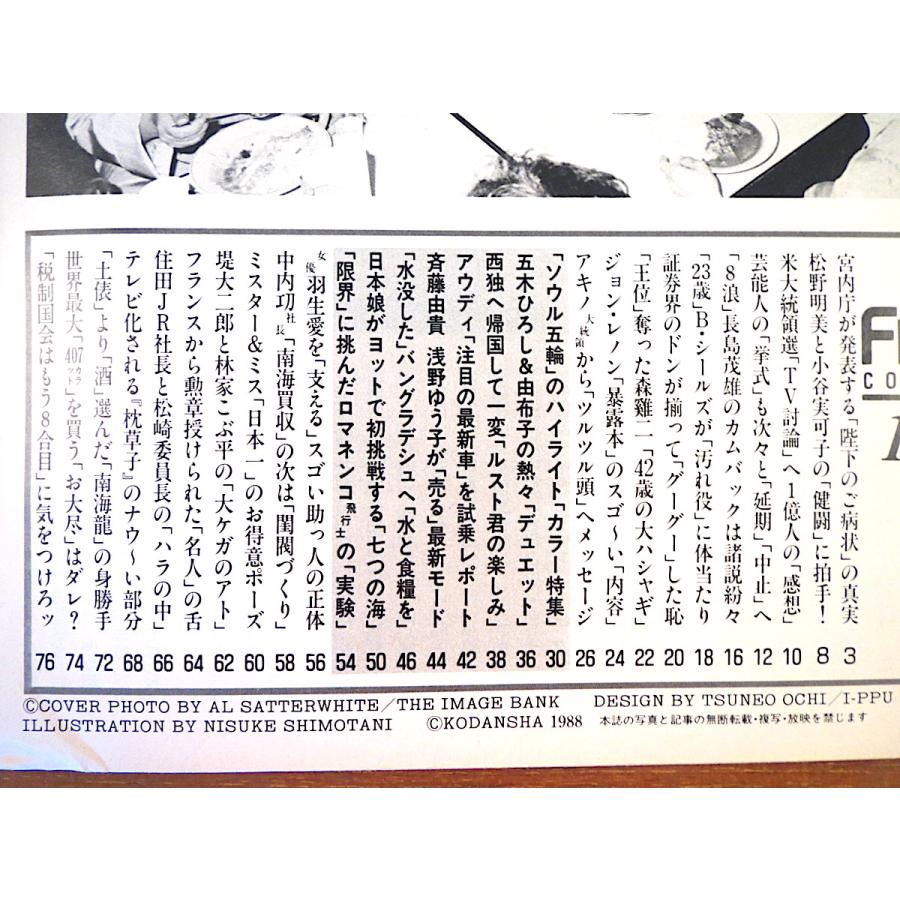 FRIDAY 1988年10月14日号／昭和天皇 長嶋茂雄 森けい二 嶋本昭三 ウィットブレッド 羽生愛 ボディビル 小野正吉 橋本治 清水ミチコ