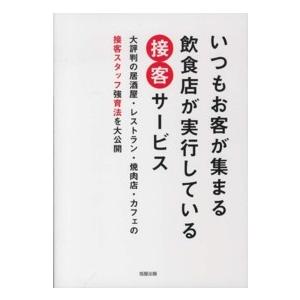 いつもお客が集まる飲食店が実行している接客サービス