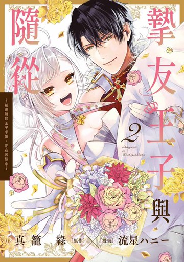 【電子書】摯友王子與隨從～被追隨的王子求婚，正在苦惱中～(02)