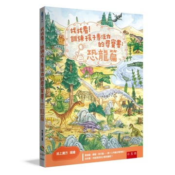 找找看！訓練孩子專注力的尋寶書：恐龍篇（2版）