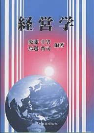 経営学 後藤幸男 鳥邊晋司