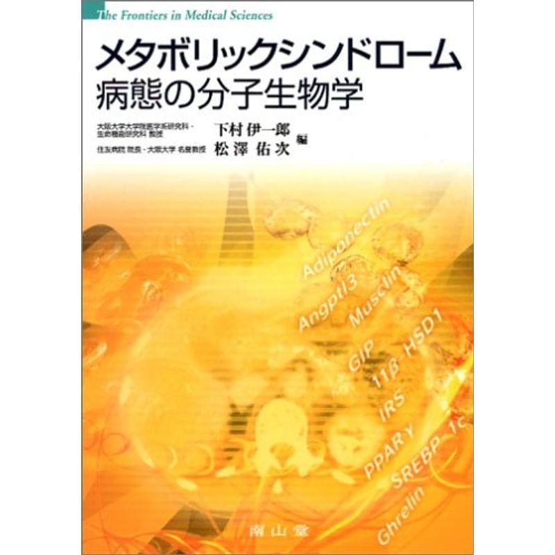 メタボリックシンドローム 病態の分子生物学 (The frontiers in medical sciences)