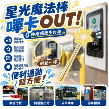 🔥夯貨🏆星光魔法棒嗶卡可伸縮神器 3D列印感應支付棒 悠遊卡夾 一卡通套 捷運公車通勤 魔法少女 搞怪
