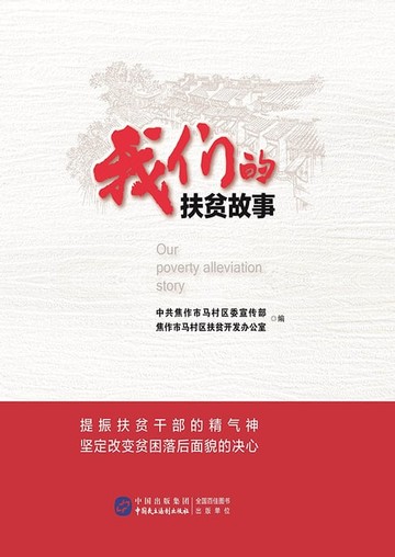 【電子書】我们的扶贫故事