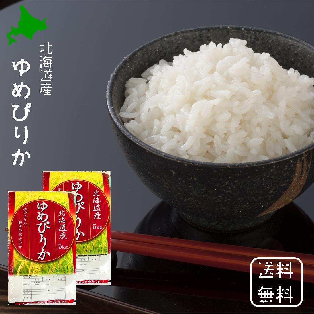 送料無料10kg 北海道産 平成30年 ゆめぴりか 白米 １０ｋｇ (５ｋｇ２袋) 新米 食味ランキ