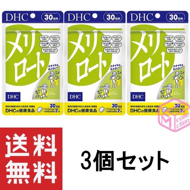 DHC メリロート 30日分 60粒 ×3個セット 90日分 サプリメント サプリ