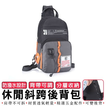 【HAOSHUAI皓帥】休閒雙肩胸包L211-1