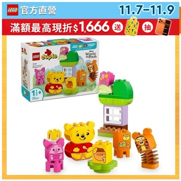 【LEGO樂高】得寶系列 10457 小熊維尼的生日派對(跳跳虎 幼兒積木)
