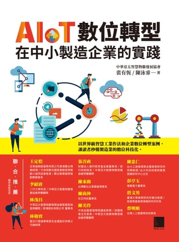【電子書】AIoT數位轉型在中小製造企業的實踐