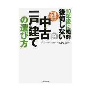 10年後に絶対後悔しない中古一戸建ての選び方 2019~2020年版