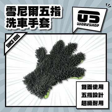 雪尼爾五指洗車手套 珊瑚洗車手套 洗車手套 洗車工具 洗車手套 洗車組 洗車海綿 洗車用品 機車洗車組【零伍工坊】