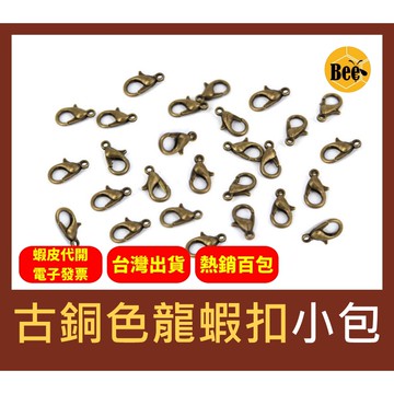 ＊蜂窩串珠材料＊ DIY串珠必備，古銅色問號勾/龍蝦勾/龍蝦扣，10mm、12mm、14mm 小包裝賣場