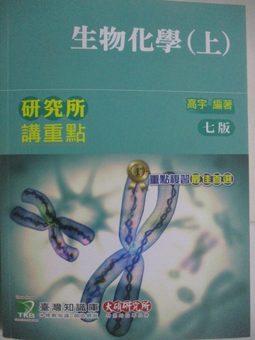 【書寶二手書T1／進修考試_Z5C】研究所-生物化學(上)_高宇