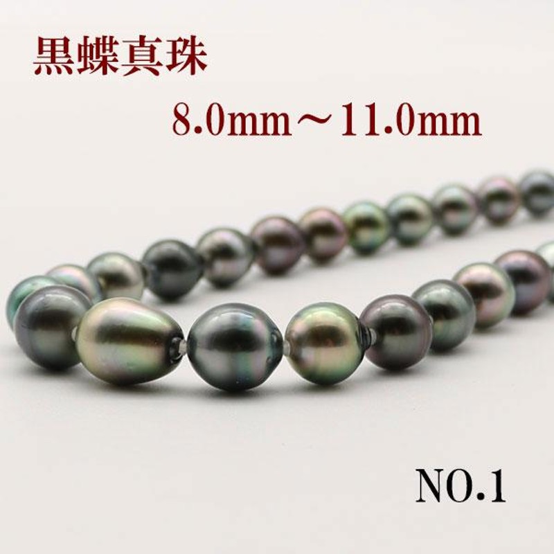 真珠 パール ネックレス 黒蝶真珠 パールネックレス 8mm-11mm 黒