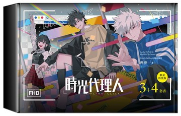 時光代理人3+4套書限量特裝版