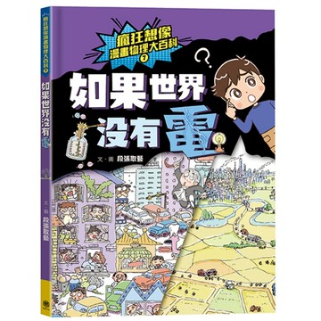瘋狂想像漫畫物理大百科7：如果世界沒有電/段張取藝